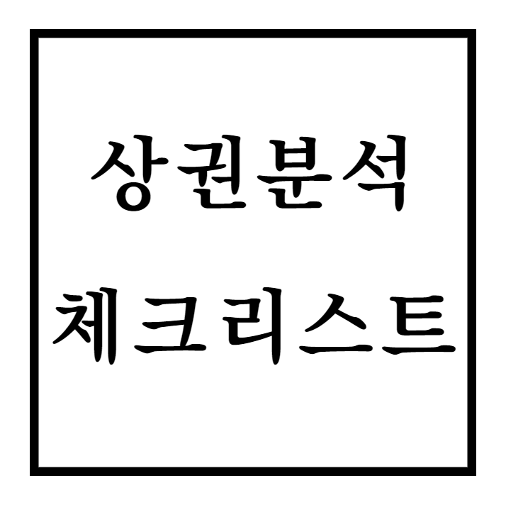  창업 및 상가투자를 위한 상권분석 체크리스트