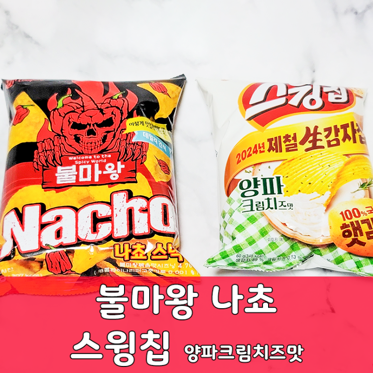  과자리뷰 불마왕 나쵸 스윙칩 양파크림치즈맛