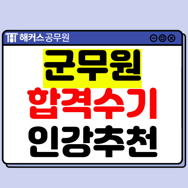  군무원 인강, 직렬별 합격수기 보고 선택!