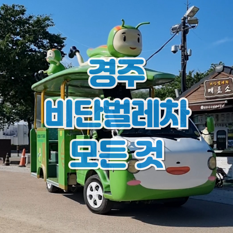 경주 비단벌레차 예약 매표소 가격 주차 해설 소요시간 전동차 코스 모든 것 알아보자