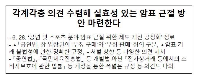 각계각층 의견 수렴해 실효성 있는 암표 근절 방안 마련한다 각계각층 의견 수렴해 실효성 있는 암표 근절 방안 마련한다