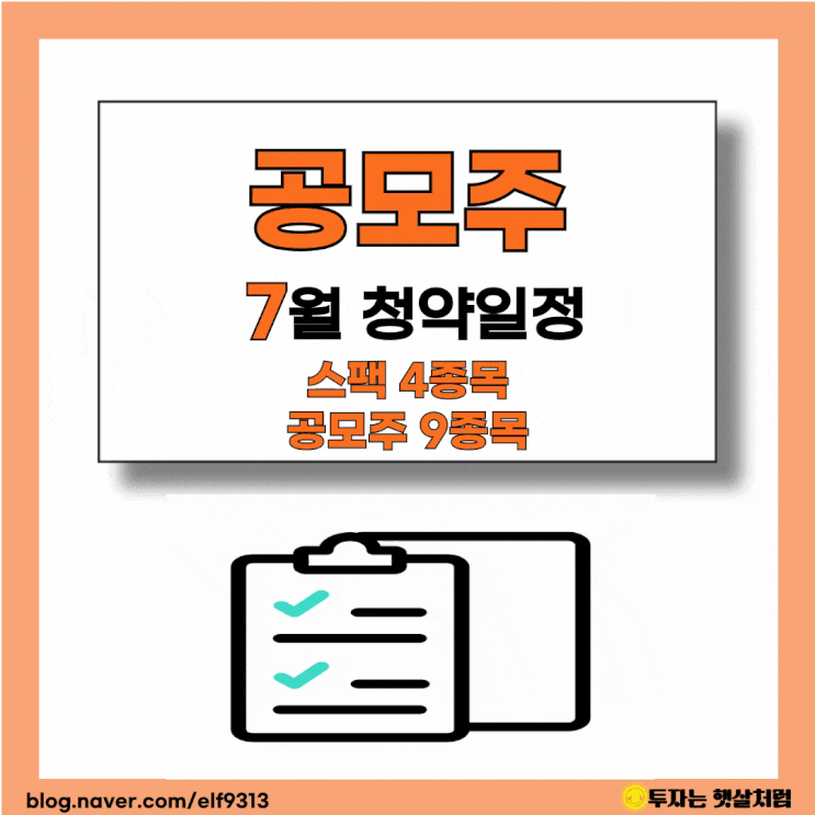 <b>7월 공모주 청약일정</b> 살펴보기 스팩4개 공모주9개
