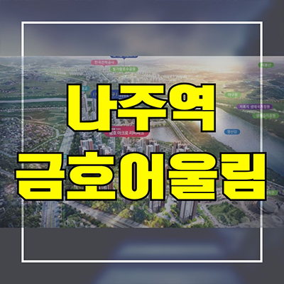  나주역 금호어울림 아크로리버파크 지역주택조합 지주택 송월동 신축 아파트 타입별 공급가 홍보관