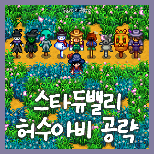  스타듀밸리 희귀한 허수아비 공략, 디럭스 허수아비 얻는 법
