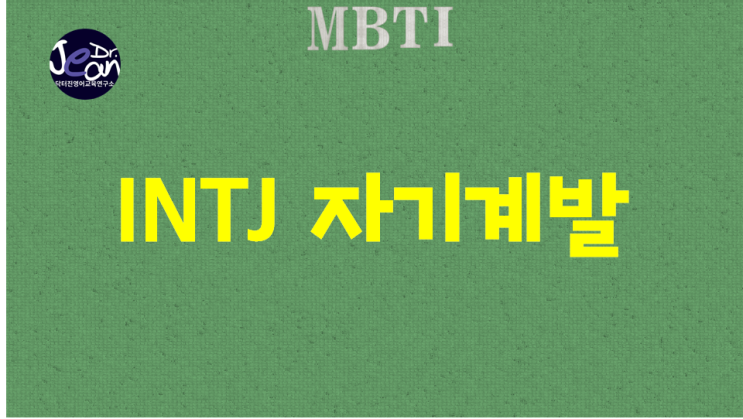  INTJ 자기계발
