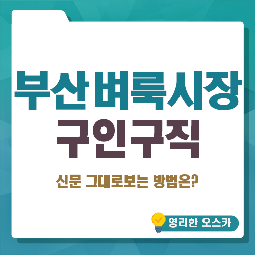 부산 벼룩시장 구인구직, 신문 그대로보기