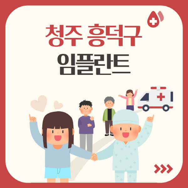  청주 흥덕구 임플란트, 가격, 유명한 곳, 치과 추천을 알아보세요!