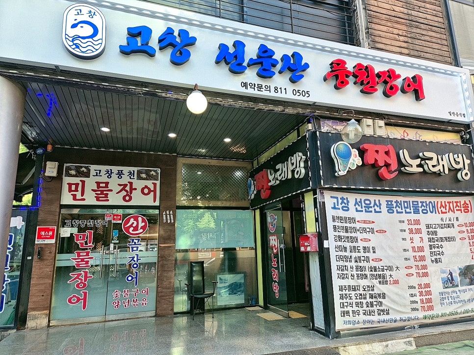 고창선운산풍천민물장어 사진 1