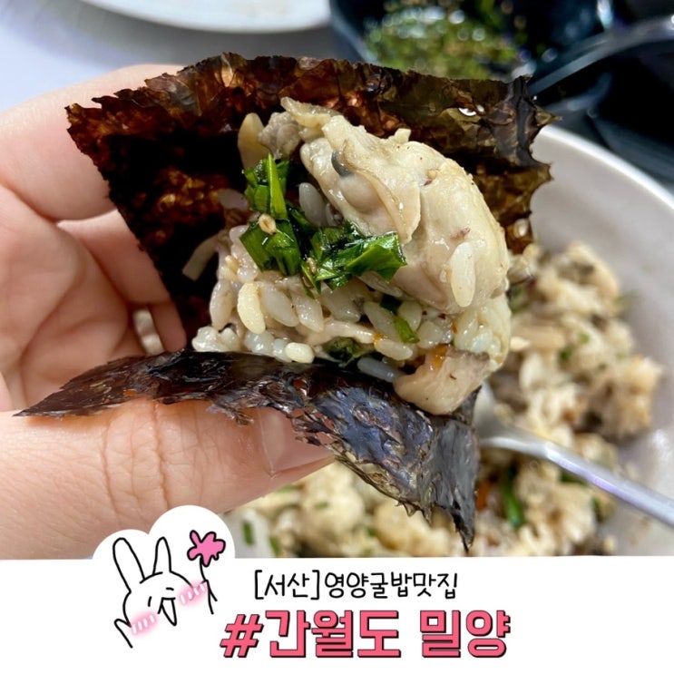  서산 맛집 안면도여행중 만난 영양굴밥맛집 간월도 밀양 어부의집