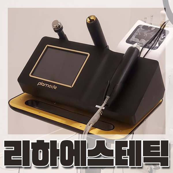  [연산동] 피부관리 '리하에스테틱' - 플라즈마 플라토닝 후기