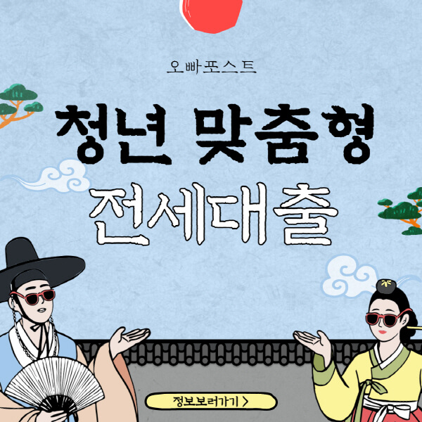  청년 맞춤형 전세대출 6가지 종류, 자격 조건 상세정리!