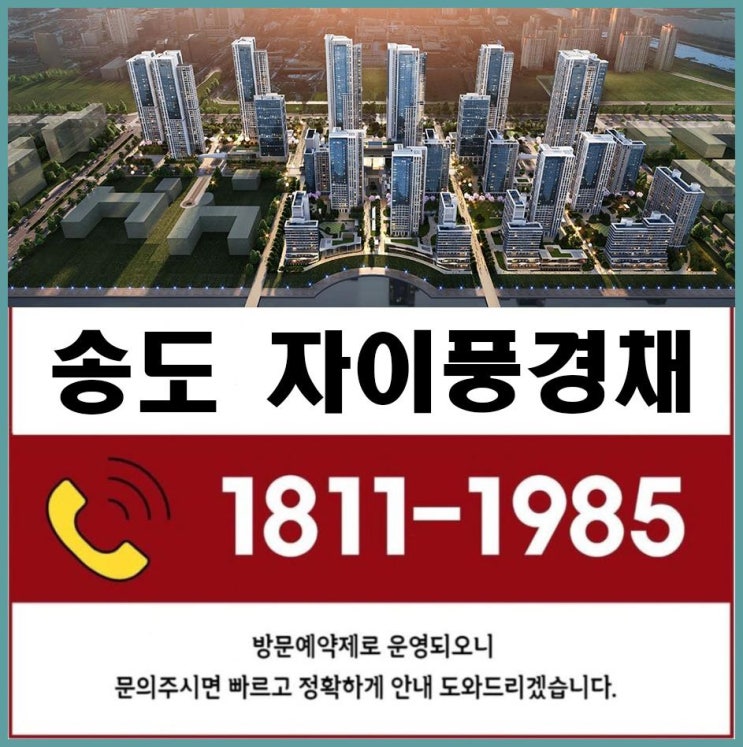  송도 자이풍경채 그라노블 분양정보