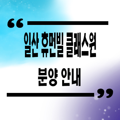  일산 휴먼빌 클래스원 미분양아파트 식사동 신축 분양가격 잔여세대 문의 모델하우스