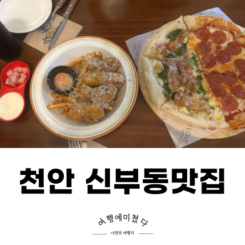 알라뷰레스토랑 천안 신부동 맛집 미국식피자