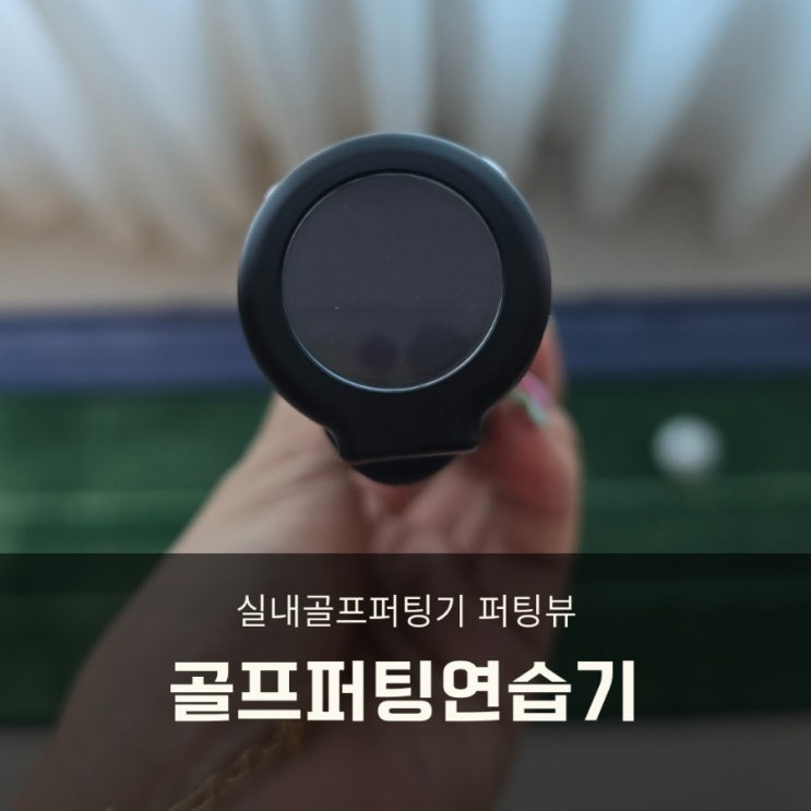  디지털 퍼팅연습기 엑스빅 퍼팅뷰 퍼팅 거리감, 스코어 향상!