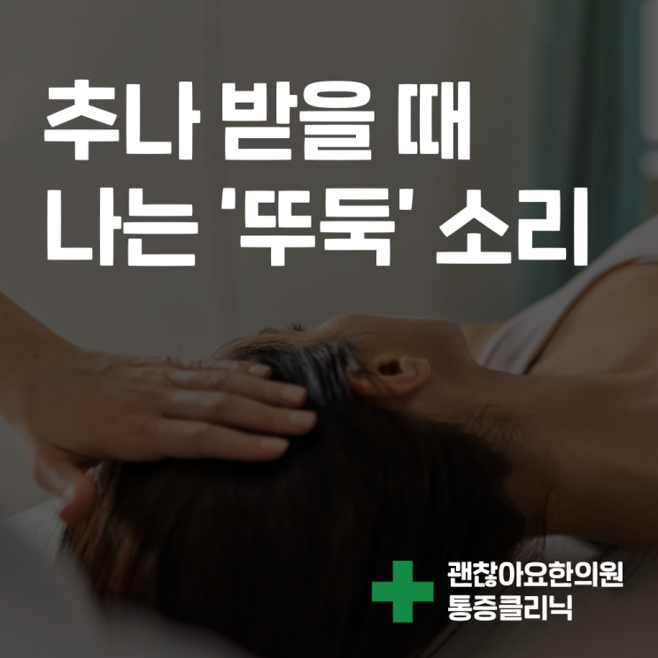 관절 소리 추나요법 시 '뚜둑' 소리가 나는 이유와 주의사항 관절 소리 추나요법 시 '뚜둑' 소리가 나는 이유와 주의사항
