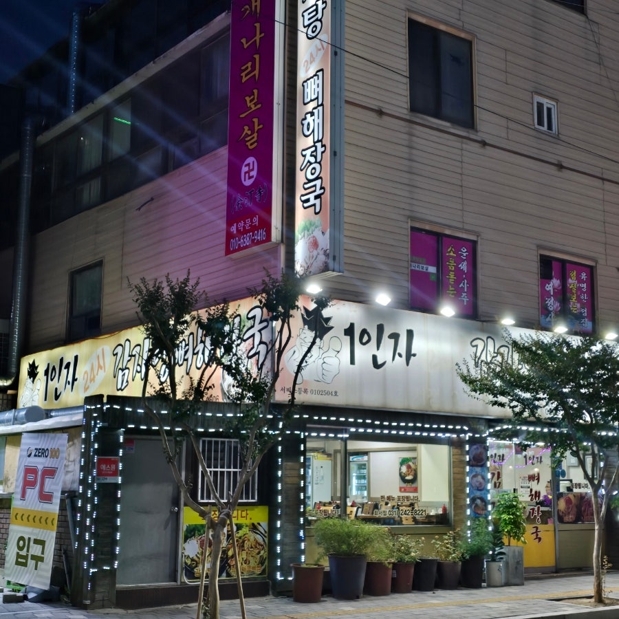 1인자감자탕 화서점 사진 1