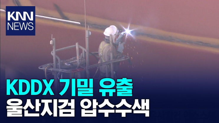 KDDX 기밀 유출 <b>울산</b>지검 <b>압수수색</b> / KNN