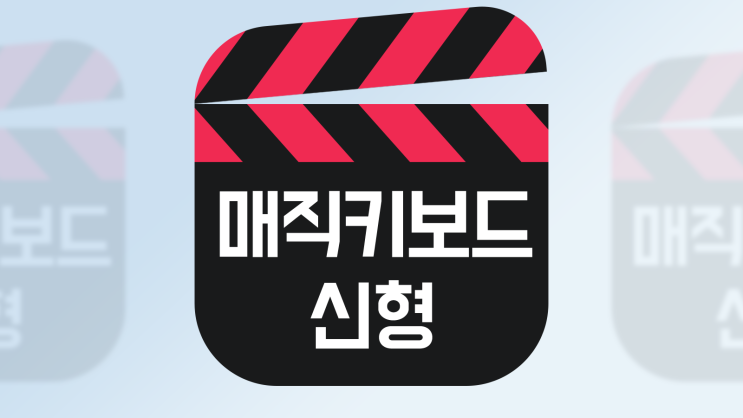 아이패드 프로 매직키보드 신형 구형 비교