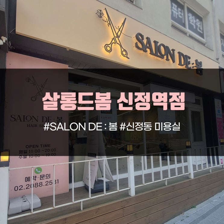  [신정동 미용실]살롱드봄, 여자머리 잘하는곳 추천 협찬 리뷰 솔직후기