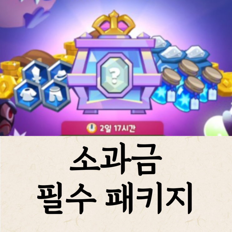  쿠키런 모험의 탑 소과금이라면 꼭꼭꼭꼭 사야하는 한정 패키지 TOP 1
