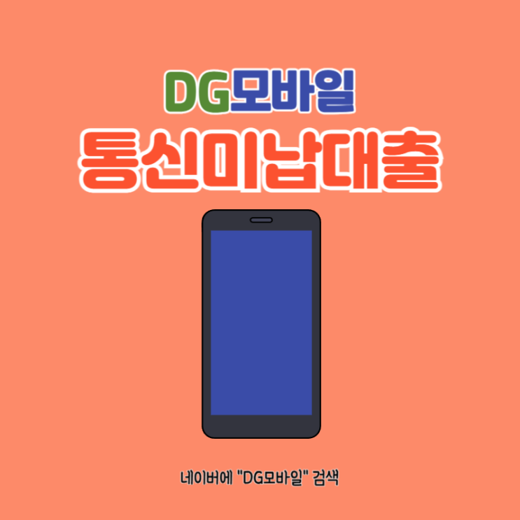 통신미납대출 어떻게 진행될까 (ft. 대납)