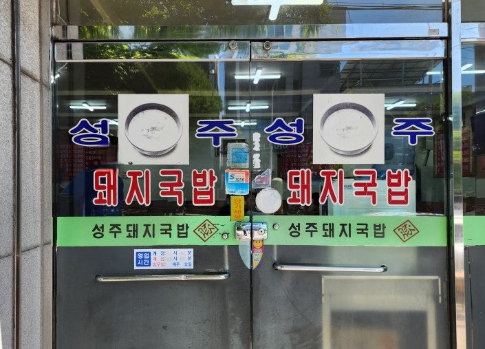 성주돼지국밥 용산점 사진 2