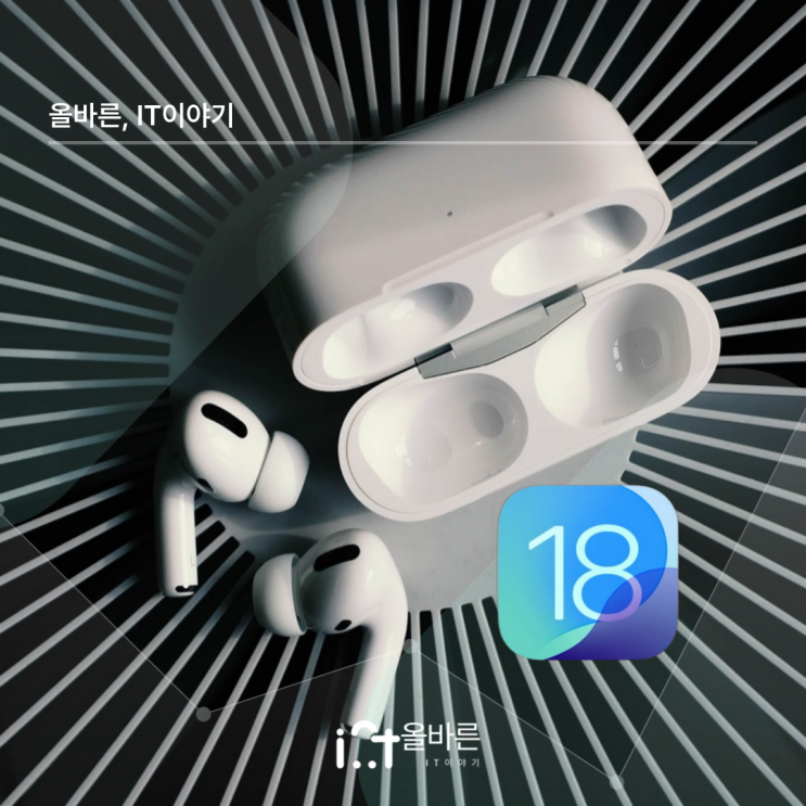  에어팟 사용자들이 주목해야 할 iOS 18에서 추가되는 새 기능들