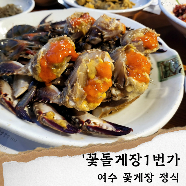  여수 꽃돌게장1번가/ 주차,택배 가능 여수 맛집