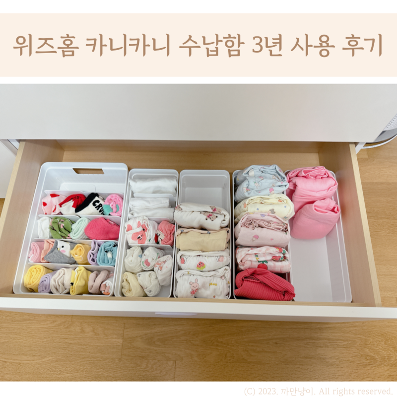 위즈홈 카니카니수납함 손수건 아기옷 정리 : 3년 사용 후기