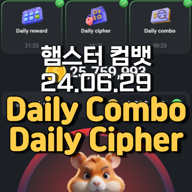 햄스터 컴뱃 6월 29일 Daily cipher Daily Combo 정답 햄스터 컴뱃 6월 29일 Daily cipher Daily Combo 정답