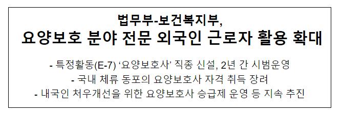 법무부-보건복지부, 요양보호 분야 전문 외국인 근로자 활용 확대 법무부-보건복지부, 요양보호 분야 전문 외국인 근로자 활용 확대