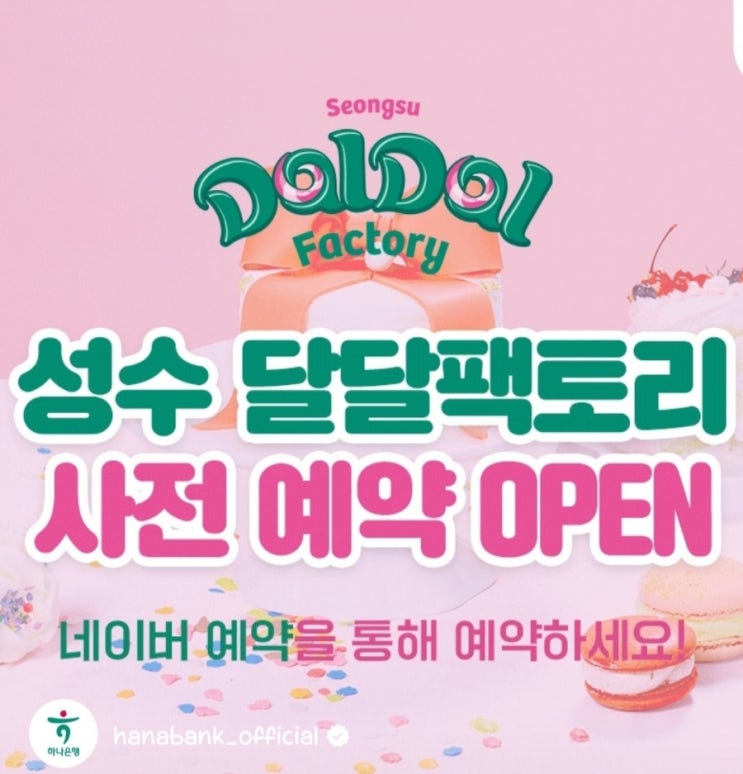  성수 달달팩토리 7월 무료 팝업스토어, 사전예약 이벤트