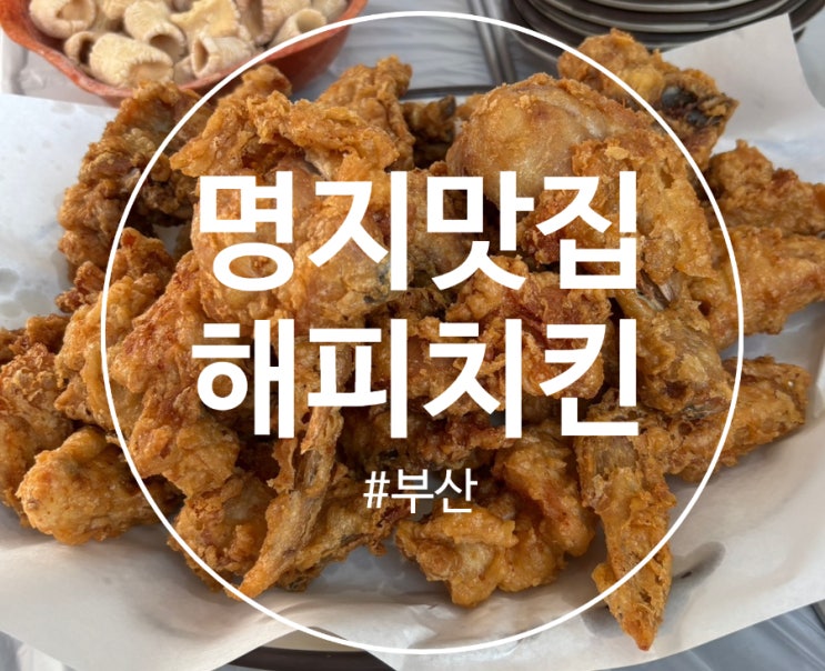  부산 명지 오션시티 치킨맛집  "해피 치킨"