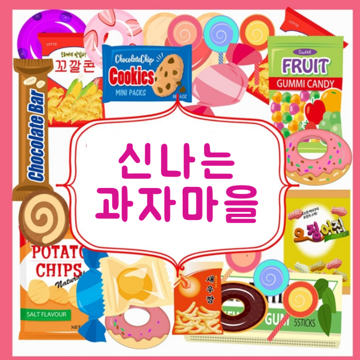  <캐릭터데이>알쏭달쏭 신기한 과자마을 체험 놀이