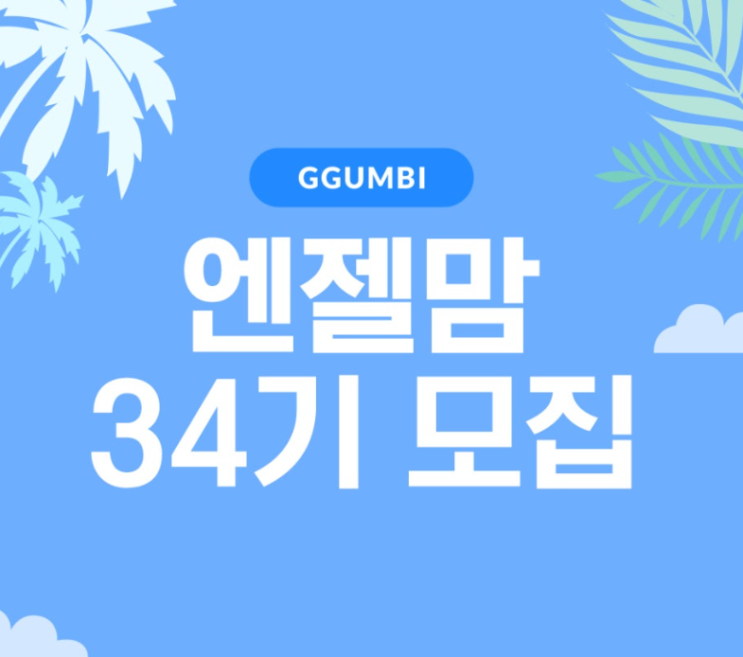 육아 서포터즈 꿈비 엔젤맘 34기를 모집한데요