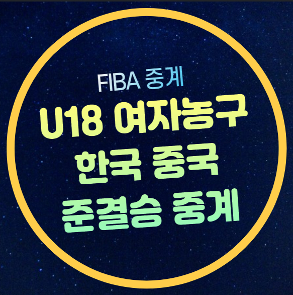 18세 이하 여자<b>농구</b> 아시안컵 <b>4강</b> 한국 대표팀 U19 <b>월드컵</b> 진출