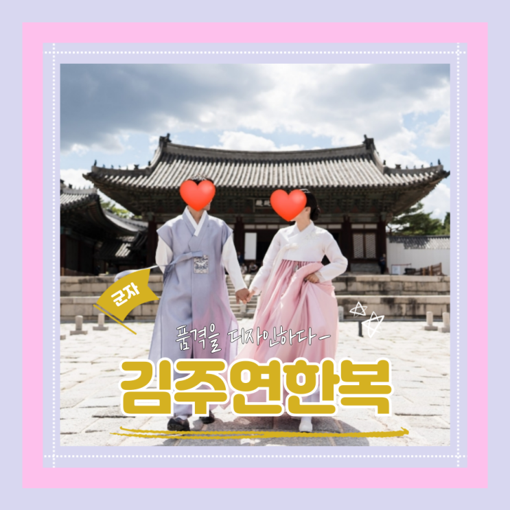  (군자한복대여) 고급스런 웨딩촬영한복대여 김주연한복