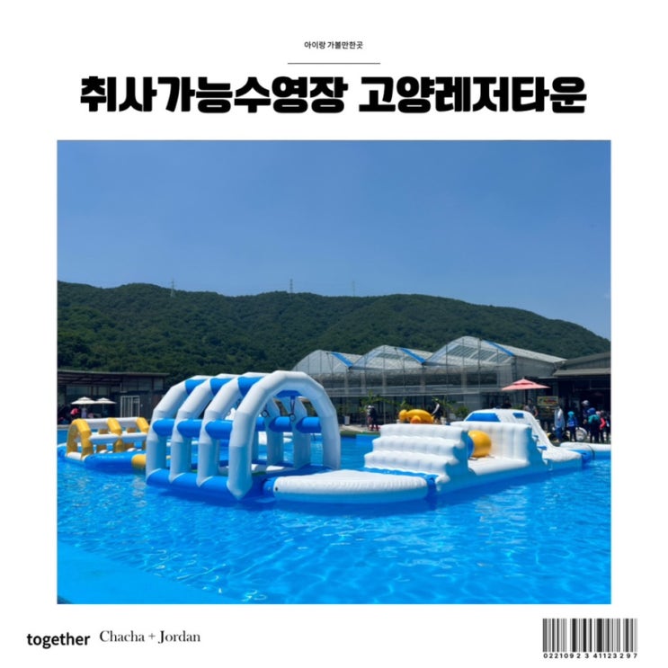  고양레저타운 예약 B구역 경기도 취사가능수영장  후기