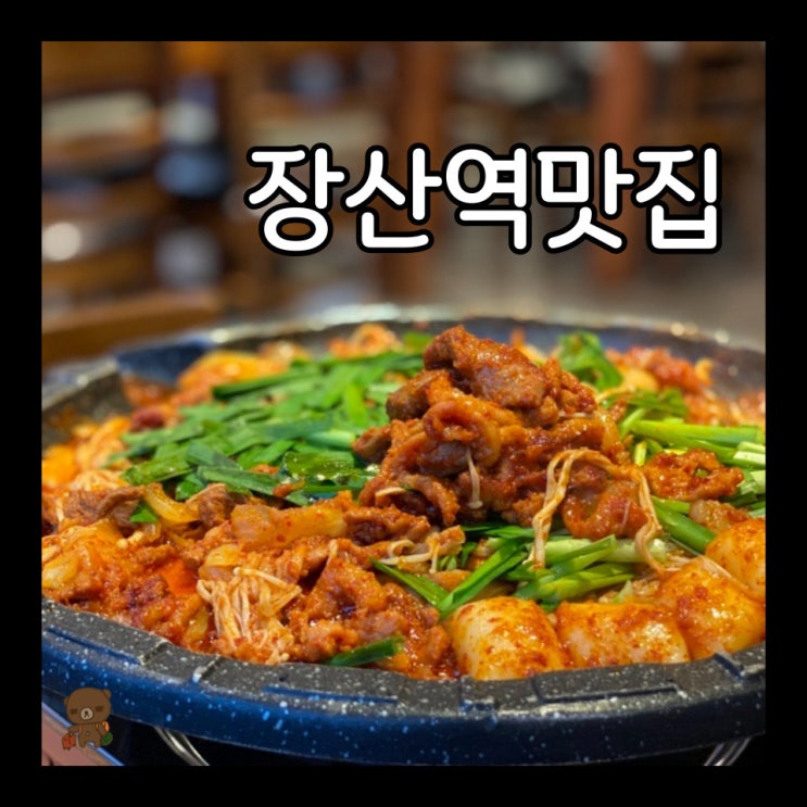  장산역맛집 천하가 저온숙성 오리불고기가 맛있는 해운대 고기집
