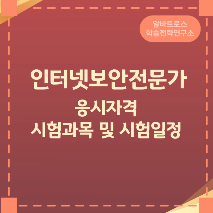인터넷보안전문가 응시자격 시험과목 및 시험일정 인터넷보안전문가 응시자격 시험과목 및 시험일정