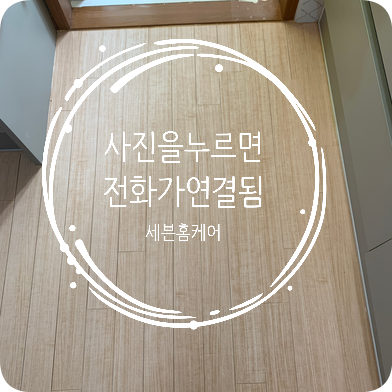 마루시트지 찍힘 스크래치 많은 거실바닥 보수