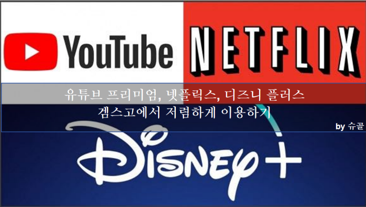  유튜브 프리미엄, 넷플릭스, 디즈니 플러스 겜스고에서 저렴하게 이용하기