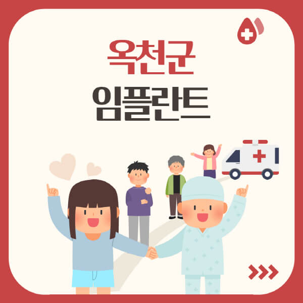  옥천군에서 잘하는 수면, 원데이, 어금니 임플란트 치과 추천