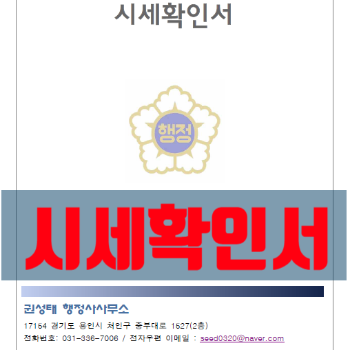  부동산 시세 확인서 발급 목적, 용도, 발급 자격 및 비용 정리
