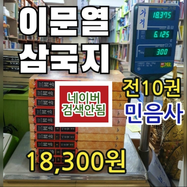  이문열 삼국지 세트 전10권 18,300원 전집 세트 평역 소설 나관중 지음 민음사 삼국지 등장인물 유비, 조조, 손권, 관우, 장비, 제갈공명(제갈량) 등