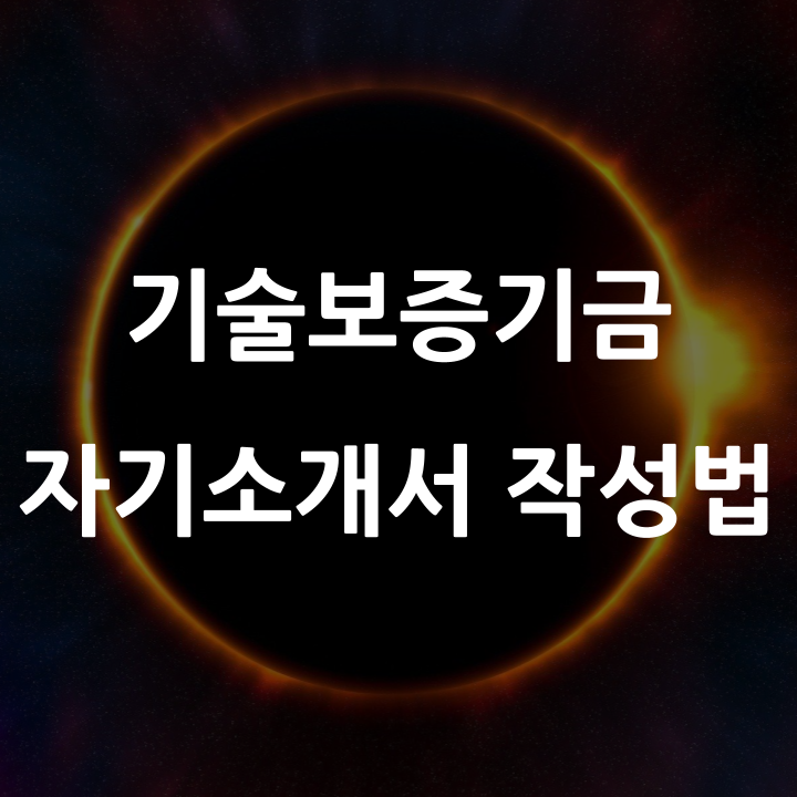  2024년 기술보증기금 자기소개서, 더 완성도 높일 수 있는 작성법