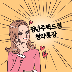  제발 청약통장 이걸로 아직 안 바꾼 사람 없게 해주세요(청년주택드림청약 통장, 가입 조건, 혜택 총정리)