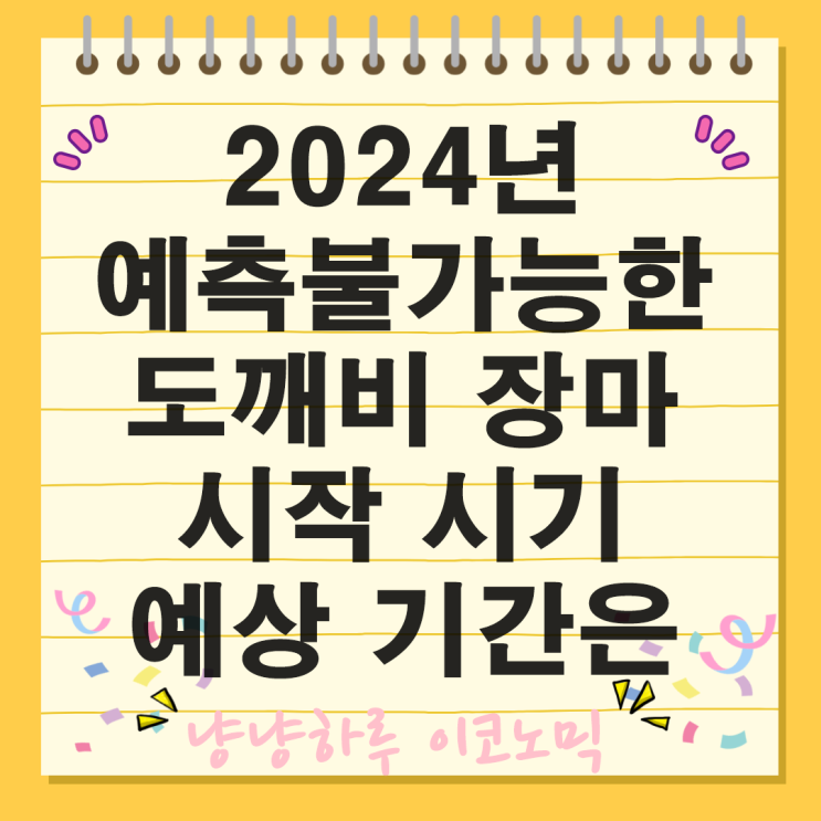  2024년 도깨비 장마 지역별 시작 시기와  강수일수 강수량 예상 기간 날씨 전망