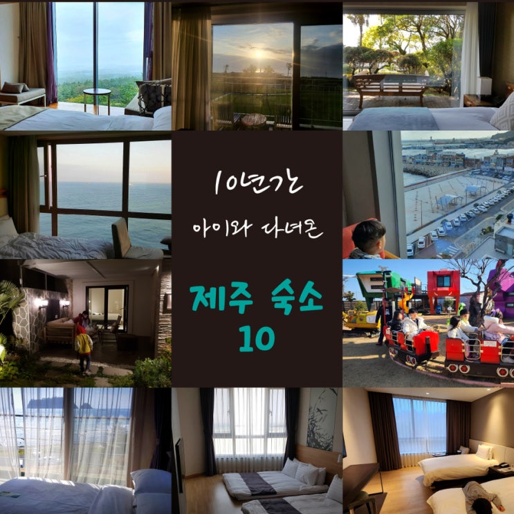  지난 10년간 아이와 다녀온 제주 숙소 10
